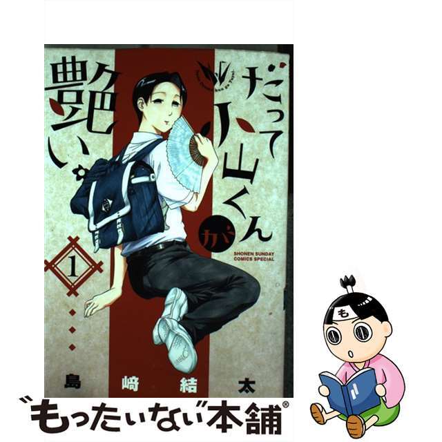 【中古】 だって小山くんが艶い。 1/小学館/島崎結太 エンタメ/ホビーの漫画(少年漫画)の商品写真