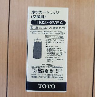 トウトウ(TOTO)の値下げしました！TOTO浄水カートリッジ　TH637-2VPA(浄水機)