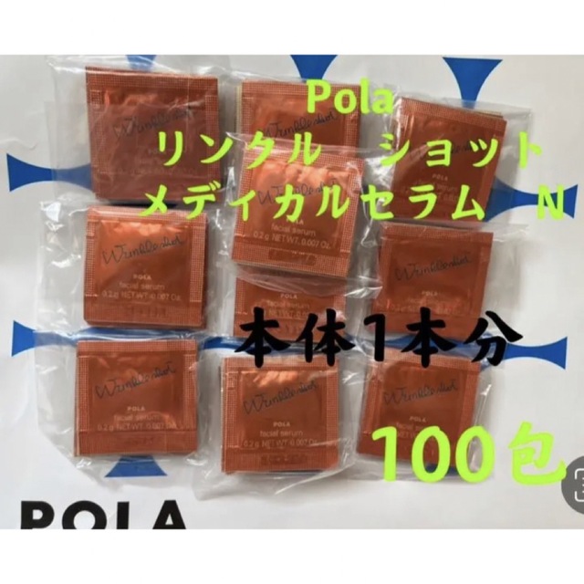 POLA(ポーラ)の限定セールPOLA リンクルショット メディカルセラムN （サンプル) 100包 コスメ/美容のキット/セット(サンプル/トライアルキット)の商品写真