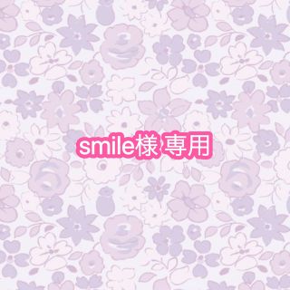 smile様 専用(ブラ)