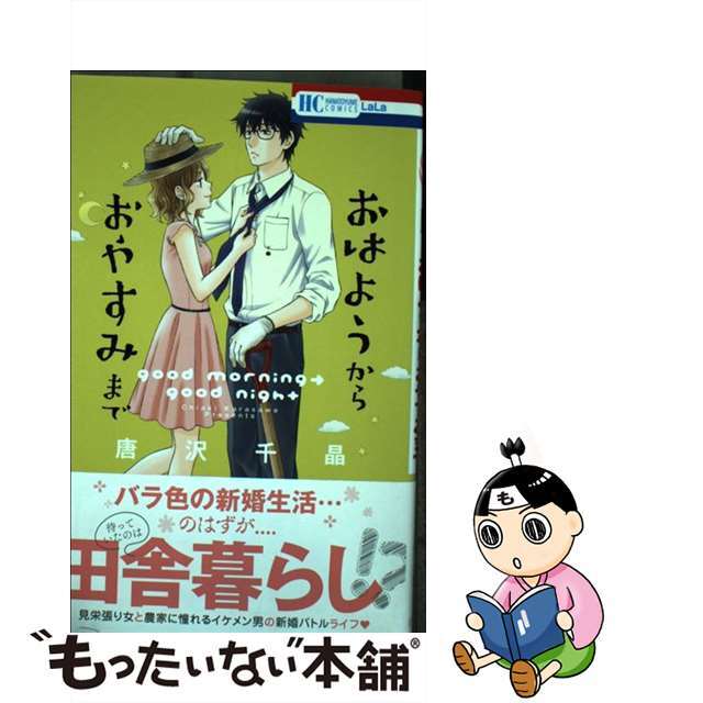 【中古】 おはようからおやすみまで/白泉社/唐沢千晶 エンタメ/ホビーの漫画(少女漫画)の商品写真