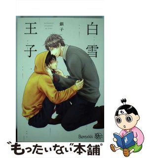 【中古】 白雪王子/東京漫画社/銀子(ボーイズラブ(BL))