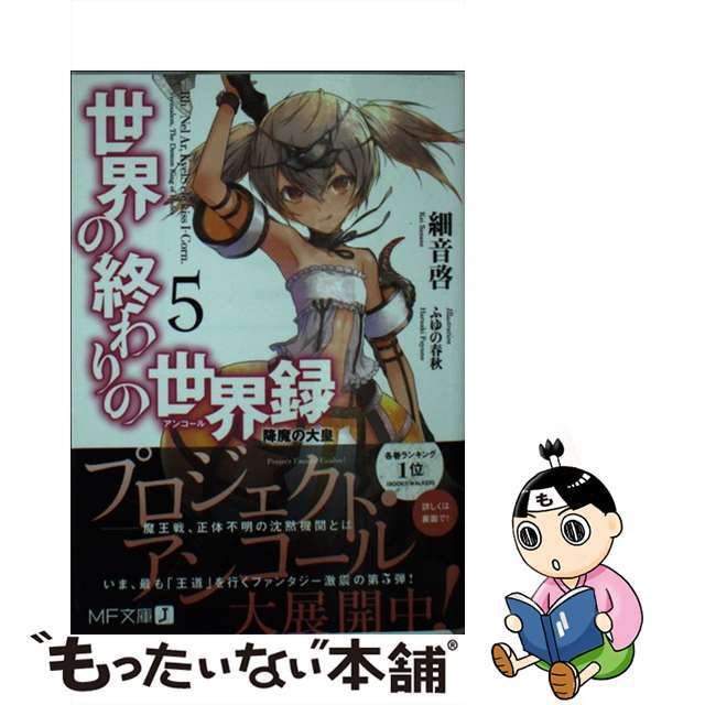 中古】 世界の終わりの世界録 ５/ＫＡＤＯＫＡＷＡ/細音啓の通販 by