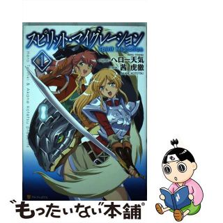 【中古】 スピリット・マイグレーション １/アルファポリス/ヘロー天気(青年漫画)