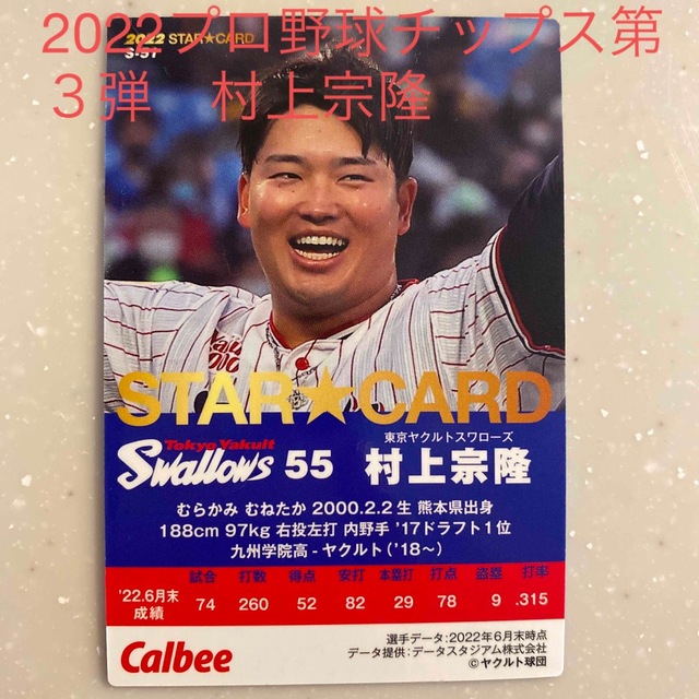 東京ヤクルトスワローズ(トウキョウヤクルトスワローズ)のプロ野球チップス第3弾　村上宗隆 エンタメ/ホビーのタレントグッズ(スポーツ選手)の商品写真