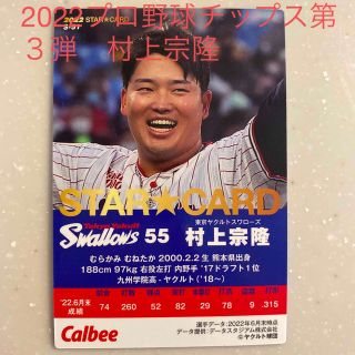 トウキョウヤクルトスワローズ(東京ヤクルトスワローズ)のプロ野球チップス第3弾　村上宗隆(スポーツ選手)