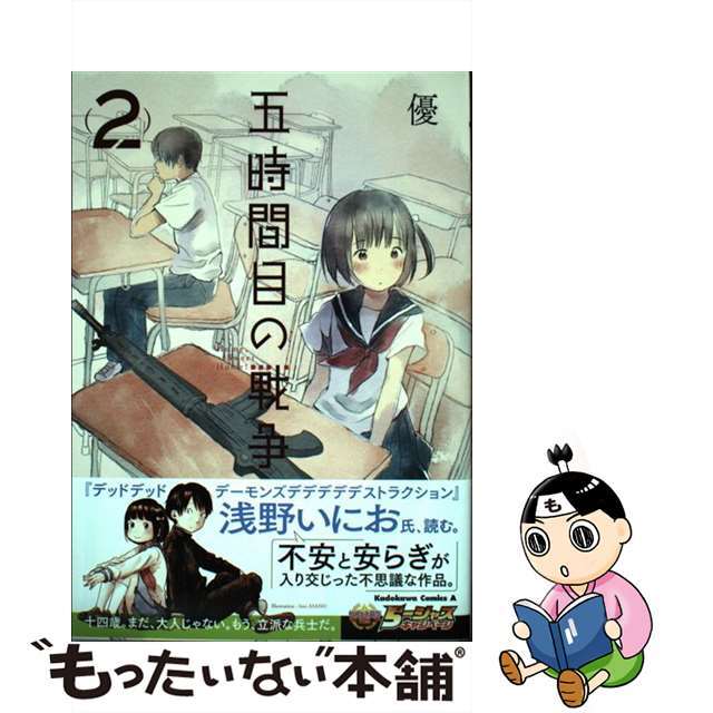 【中古】 五時間目の戦争 Ｈｏｍｅ，Ｓｗｅｅｔ　Ｈｏｍｅ！ ２/ＫＡＤＯＫＡＷＡ/優 エンタメ/ホビーの漫画(青年漫画)の商品写真