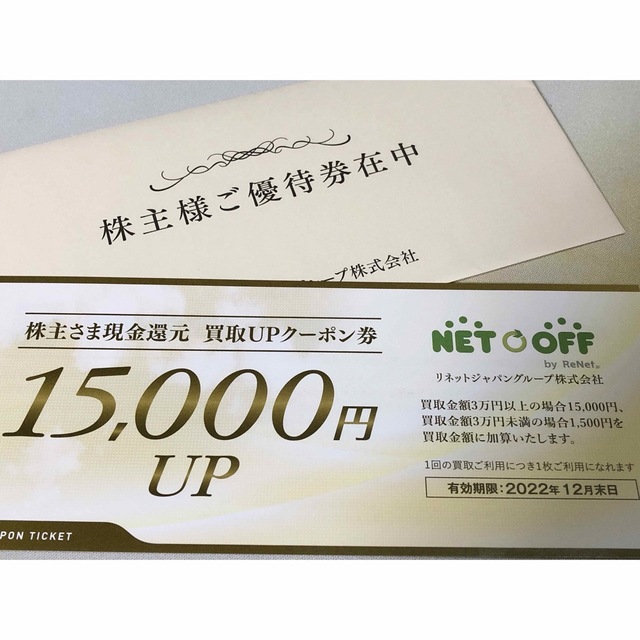 ネットオフ もえたく リネットジャパン株主優待　買取UPクーポン券 チケットの優待券/割引券(その他)の商品写真
