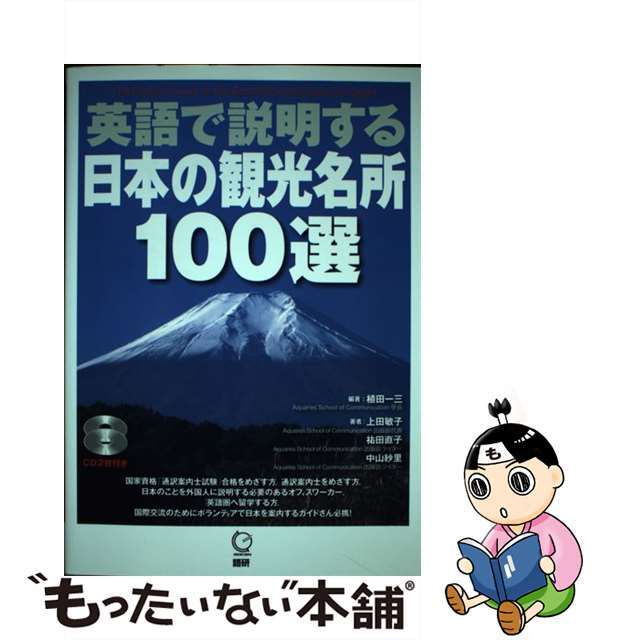 英語で説明する日本の観光名所１００選/語研/植田一三