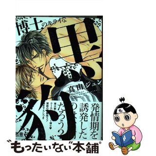 【中古】 博士のキライな黒豹/芳文社/真山ジュン(ボーイズラブ(BL))