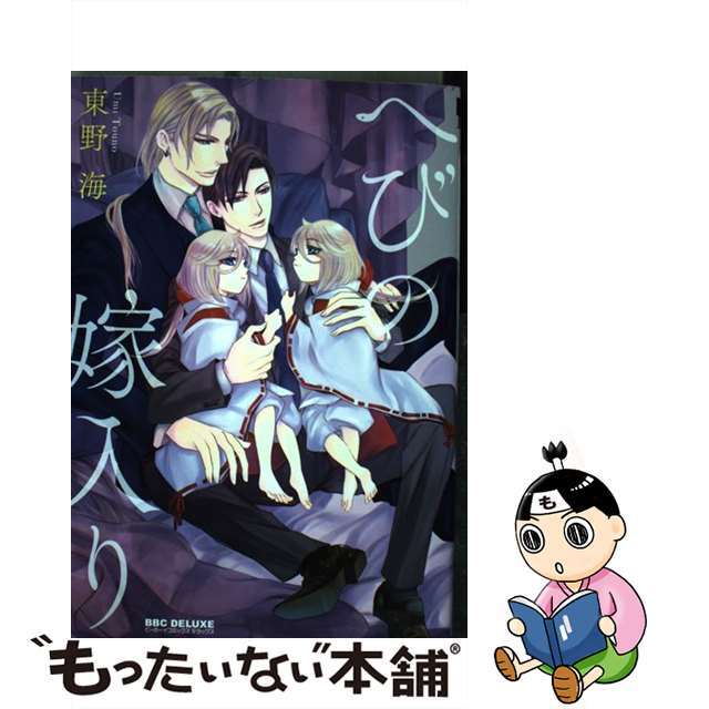 【中古】 へびの嫁入り/リブレ/東野海 エンタメ/ホビーの漫画(ボーイズラブ(BL))の商品写真