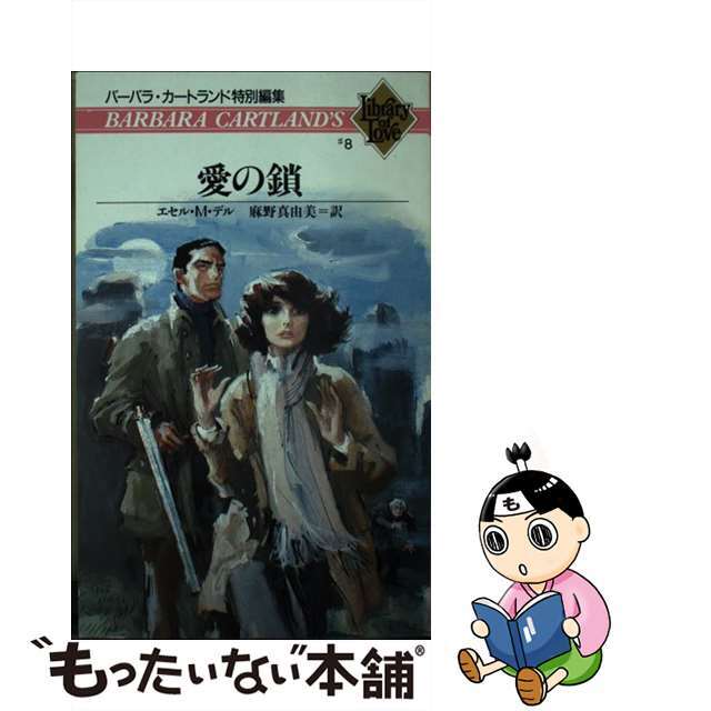 中古】愛の鎖/サンリオ/エセル・M.デル 【正規品質保証】 lecoupe