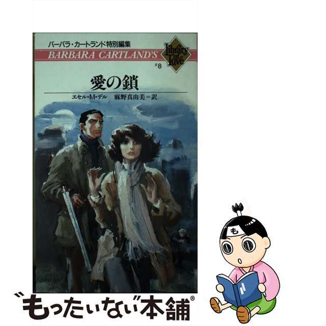 １９０ｐサイズ愛の鎖/サンリオ/エセル・Ｍ．デル