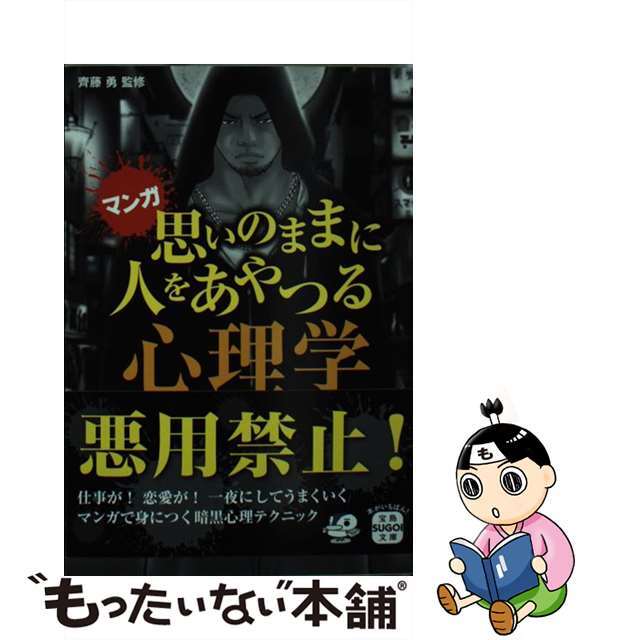 【中古】 思いのままに人をあやつる心理学 マンガ/宝島社/摩周子 エンタメ/ホビーのエンタメ その他(その他)の商品写真