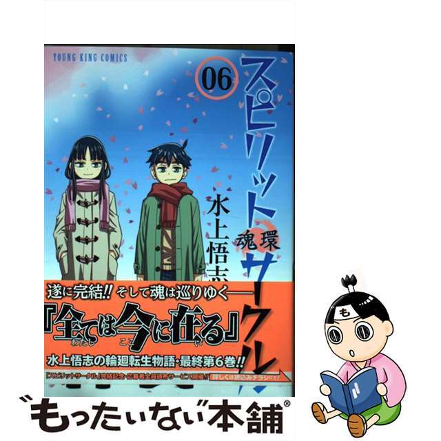 【中古】 スピリットサークル 魂環 06/少年画報社/水上悟志 エンタメ/ホビーの漫画(青年漫画)の商品写真