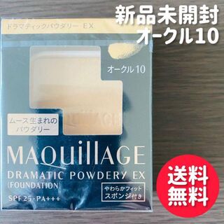 MAQuillAGE - 【新品】マキアージュ ドラマティックパウダリー EX オークル10