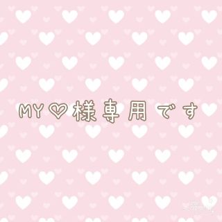 MY♡様専用です(その他)