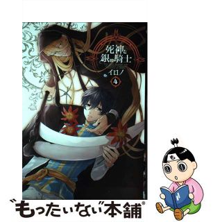 【中古】 死神と銀の騎士 ４/スクウェア・エニックス/イロノ(青年漫画)