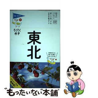 【中古】 東北 第６版/実業之日本社/実業之日本社(地図/旅行ガイド)