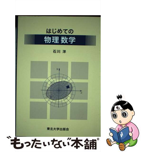 【中古】 はじめての物理数学/東北大学出版会/石川洋 エンタメ/ホビーの本(科学/技術)の商品写真