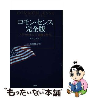 【中古】 コモン・センス完全版 アメリカを生んだ「過激な聖書」/ＰＨＰ研究所/トマス・ペーン(人文/社会)