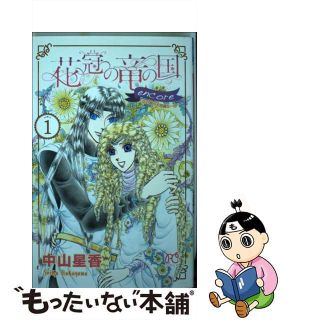 【中古】 花冠の竜の国ｅｎｃｏｒｅー花の都の不思議な一日ー １/秋田書店/中山星香(少女漫画)