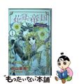 【中古】 花冠の竜の国ｅｎｃｏｒｅー花の都の不思議な一日ー １/秋田書店/中山星