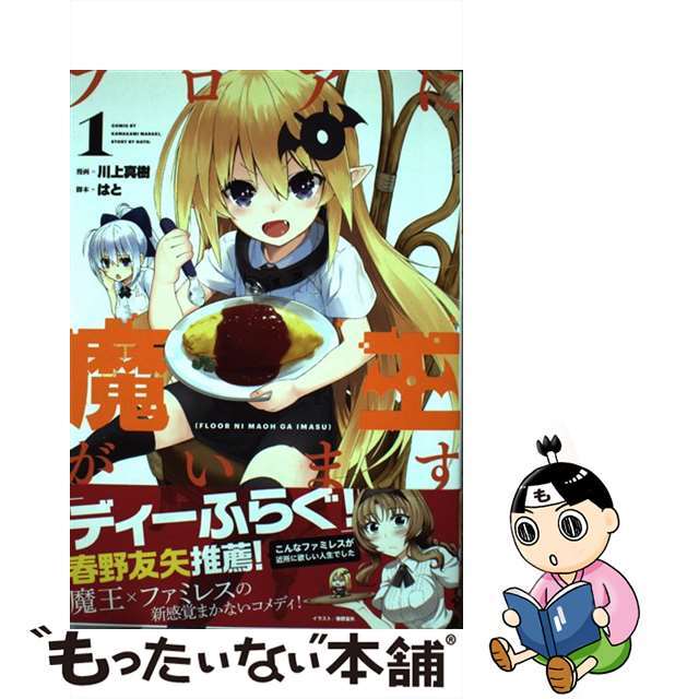 【中古】 フロアに魔王がいます 1/KADOKAWA/川上真樹 エンタメ/ホビーの漫画(青年漫画)の商品写真