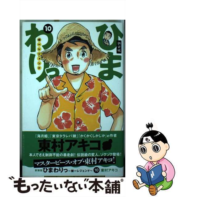 【中古】 ひまわりっ~健一レジェンド~ 10 新装版/講談社/東村アキコ エンタメ/ホビーの漫画(青年漫画)の商品写真
