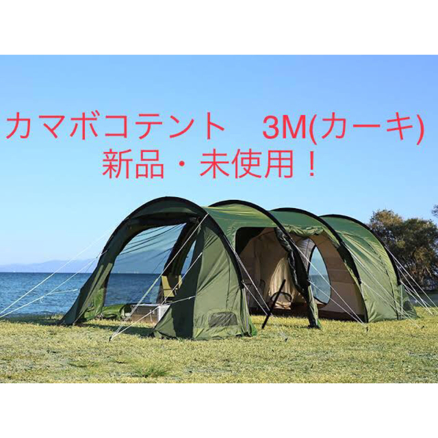 アウトドア【新品未使用】カマボコテント　3Mカーキ