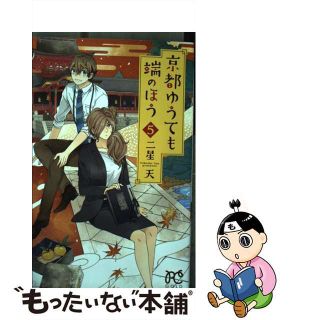 【中古】 京都ゆうても端のほう ５/秋田書店/二星天(少女漫画)