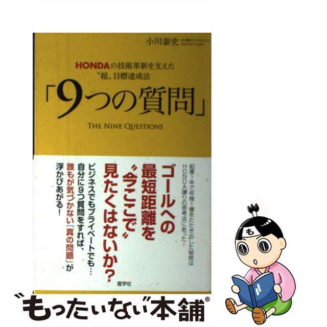 【中古】 9つの質問 HONDAの技術革新を支えた“超”目標達成法/産学社/小川泰史 エンタメ/ホビーの本(ビジネス/経済)の商品写真