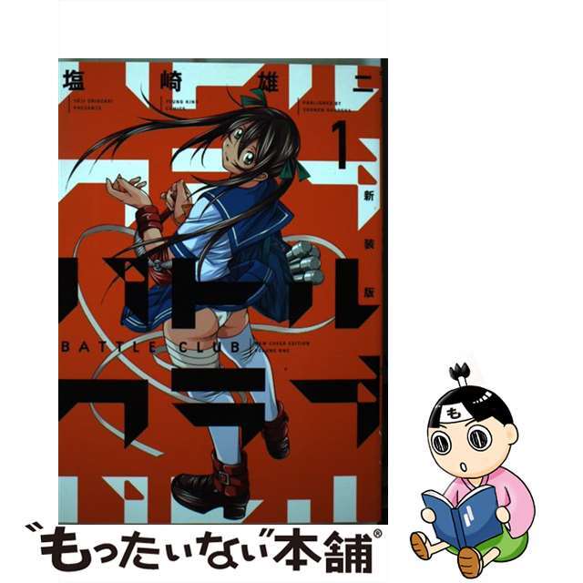 バトルクラブ 1 新装版/少年画報社/塩崎雄二 | gdgoenkalapetite.com