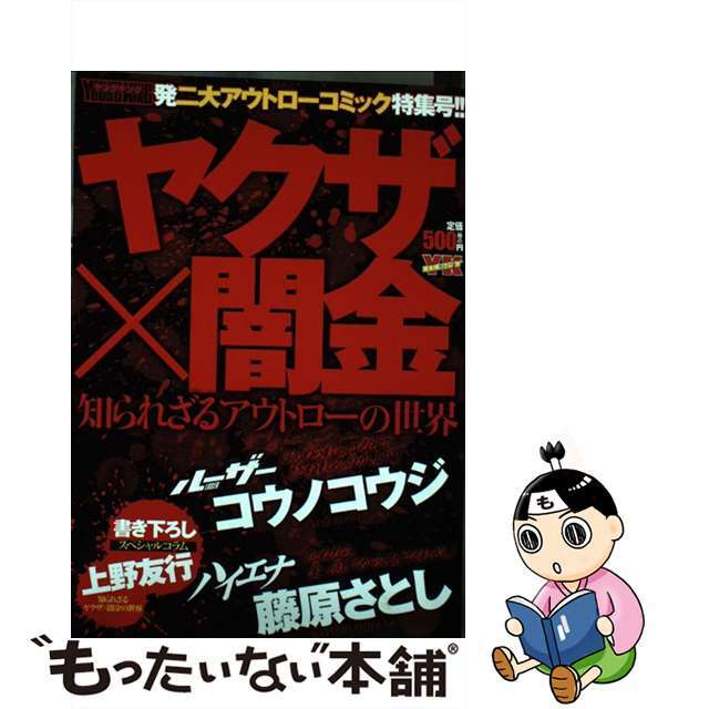 コミックISBN-10ヤクザ×闇金　知られざるアウトローの世界/少年画報社/コウノコウジ
