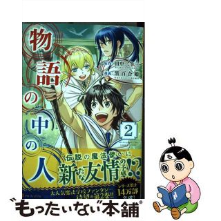 【中古】 物語の中の人 ２/アルファポリス/田中二十三(青年漫画)