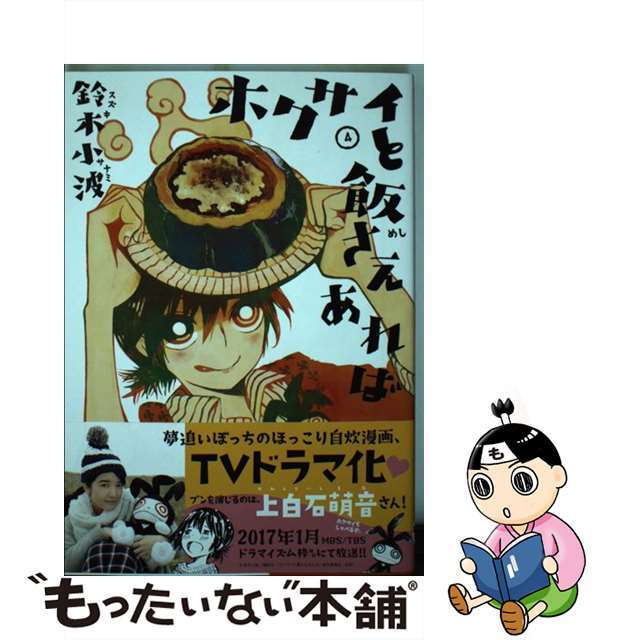 【中古】 ホクサイと飯さえあれば 4/講談社/鈴木小波 エンタメ/ホビーの漫画(青年漫画)の商品写真