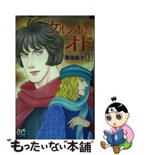 【中古】 ケルン市警オド １/秋田書店/青池保子(少女漫画)