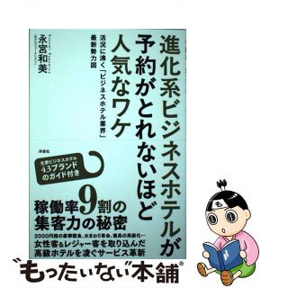 【中古】 進化系ビジネスホテルが予約がとれないほど人気なワケ 活況に沸く「ビジネスホテル業界」最新勢力図/洋泉社/永宮和美(ビジネス/経済)