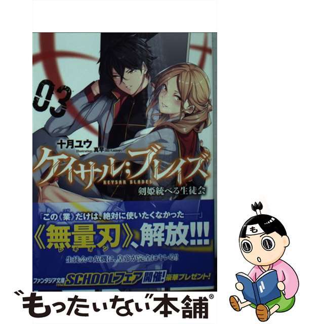 【中古】 ケイサル;ブレイズ 剣姫統べる生徒会 3/KADOKAWA/十月ユウ エンタメ/ホビーの本(文学/小説)の商品写真