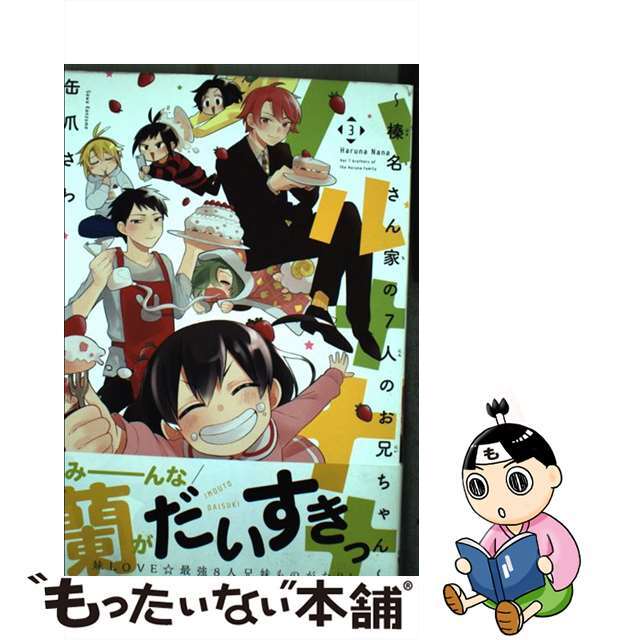 ハルナナナ～榛名さん家の７人のお兄ちゃん～ ３/ＫＡＤＯＫＡＷＡ/缶爪さわカドカワページ数