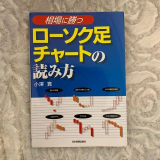 〈相場に勝つ〉ロ－ソク足チャ－トの読み方【未読自宅保管】(その他)