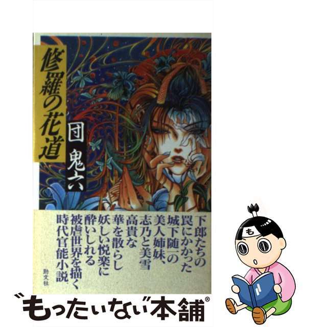 修羅の花道 /勁文社/団鬼六 - 本 修羅の花道 /勁文社/団鬼六 - 本
