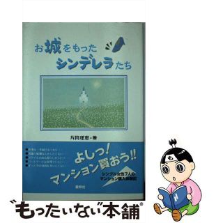 中古】 お城をもったシンデレラたち/愛育社/片岡理恵の通販 by ...