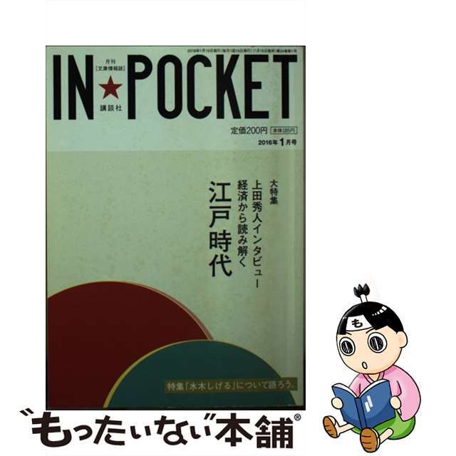 ＩＮ★ＰＯＣＫＥＴ ２０１６年１月号/講談社/講談社