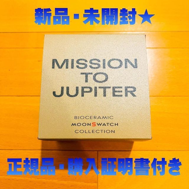 メンズ★新品未使用 Omega × Swatch Mission to Jupiter