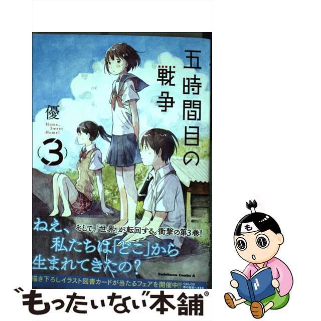 【中古】 五時間目の戦争 Ｈｏｍｅ，Ｓｗｅｅｔ　Ｈｏｍｅ！ ３/ＫＡＤＯＫＡＷＡ/優 エンタメ/ホビーの漫画(青年漫画)の商品写真