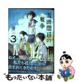 【中古】 五時間目の戦争 Ｈｏｍｅ，Ｓｗｅｅｔ　Ｈｏｍｅ！ ３/ＫＡＤＯＫＡＷＡ/優