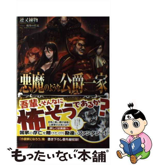 【中古】 悪魔のような公爵一家/TOブックス/逆又練物 エンタメ/ホビーの本(文学/小説)の商品写真