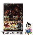 【中古】 悪魔のような公爵一家/TOブックス/逆又練物