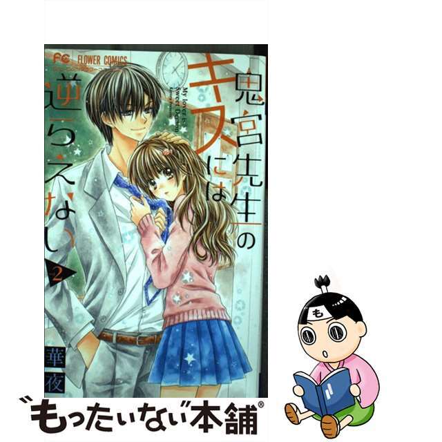 【中古】 鬼宮先生のキスには逆らえない 2/小学館/華夜 エンタメ/ホビーの漫画(少女漫画)の商品写真